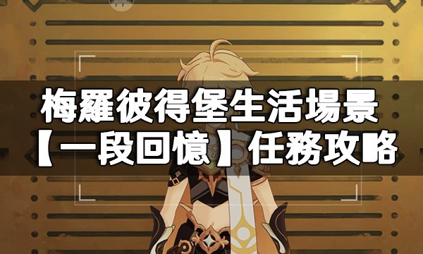 Scenes from Life in Meropide: Memories in Genshin Impact