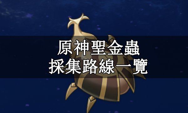 Genshin Impact Scarab Locations and Farming Route