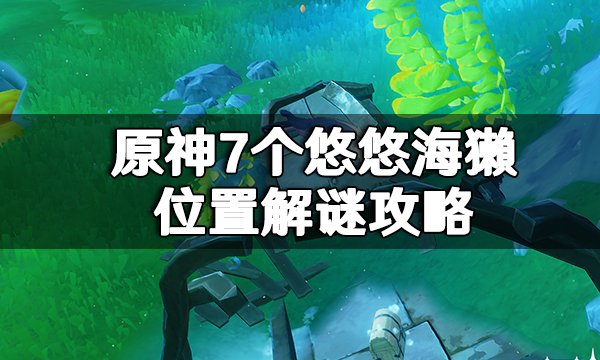 Where to Find Seven Leisurely Otter in Genshin Impact