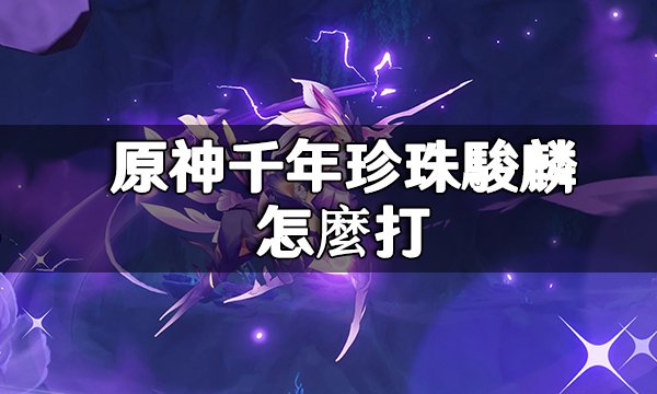 How to Defeat Millennial Pearl Seahorse in Genshin Impact