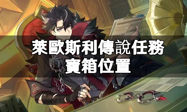 Wriothesley Legendary Mission Chests Location in Genshin Impact