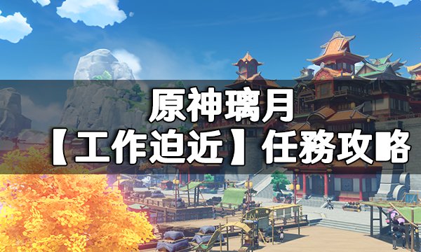 Genshin Impact liyue Pressing Deadlines Quest Guide