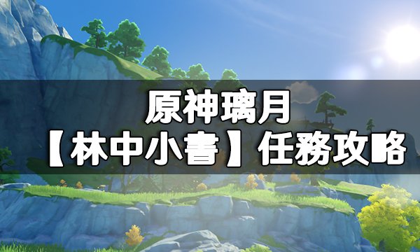 Genshin Impact Book in the Woods Quest Guide