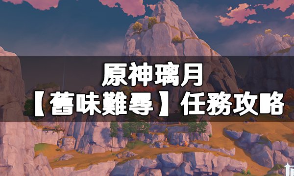 Genshin Impact Old Tastes Die Hard Quest Guide