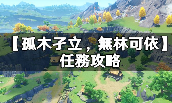 Genshin Impact The Tree who Stands Alone Quest Guide