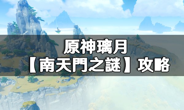 Genshin Impact The Secret of Nantianmen Quest Guide