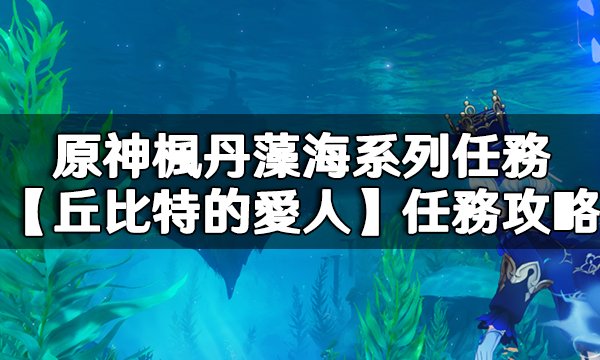 Genshin Impact Cupid's Lover Quest Guide