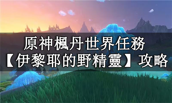 Genshin Impact The wild fairy of Erinnyes Guide