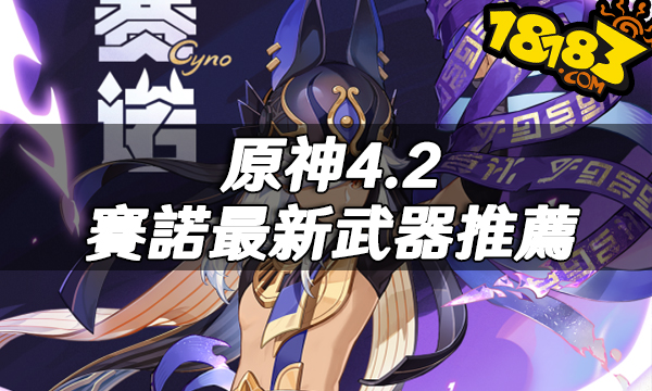 原神4.2賽諾最新武器推薦