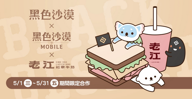 Black Desert PC & MOBILE X Lao Jiang Black Tea Milk