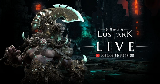 Lost Ark Live Stream Tonight at 19:00! Latest Updates on Launch Version Coming Soon